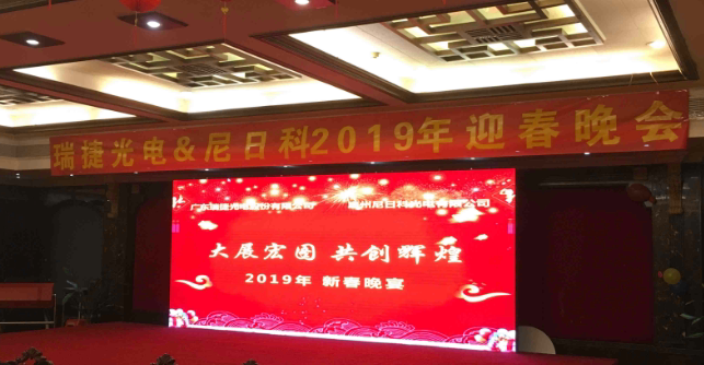 瑞意进取，尼我同行 ——瑞捷光电&尼日科2019年迎春晚会